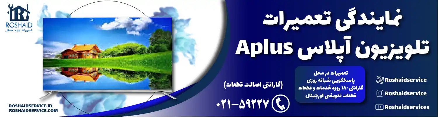 نمایندگی تعمیرات تلویزیون آپلاس